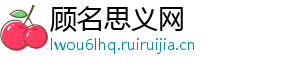 顾名思义网